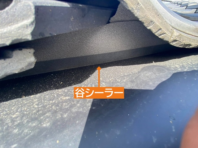 谷瓦には新たに谷シーラーを設置