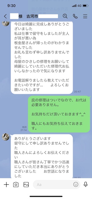 依頼主様とのLINEのやり取り