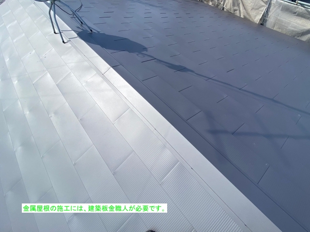 金属屋根の施工には板金職人が必要