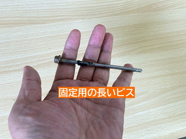 架台を固定する長いビス