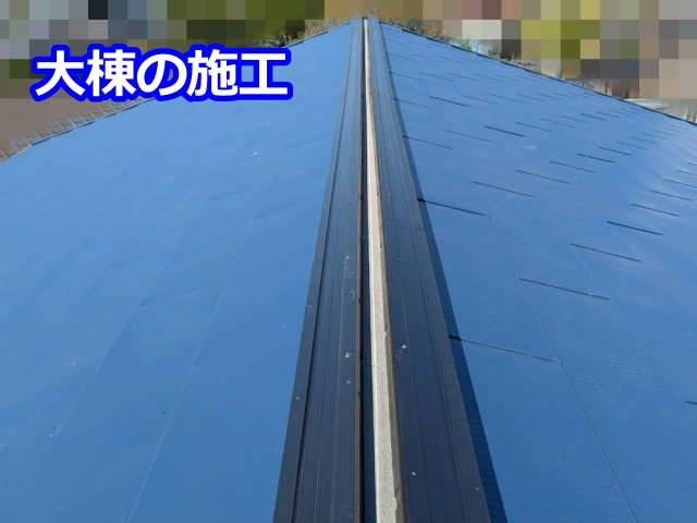 大棟の施工開始
