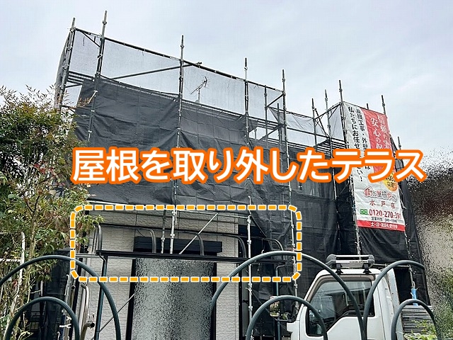 足場を架設する際に取り外したテラスの屋根