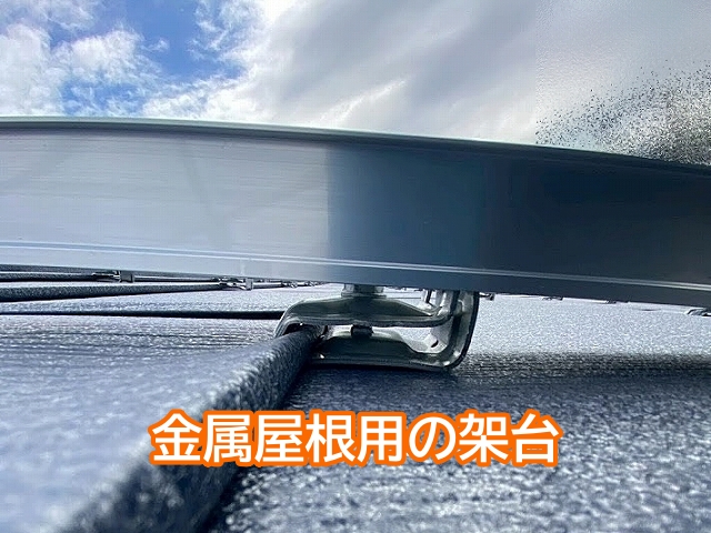 金属屋根用の新しい太陽光パネルの架台