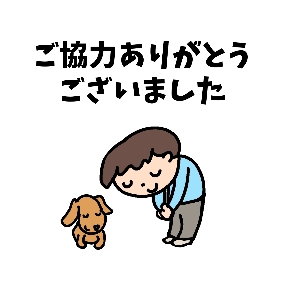 ご協力いただきありがとうございました