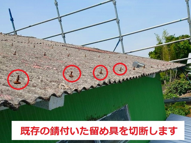カバー工法ではフラットにするため留め具はカットします