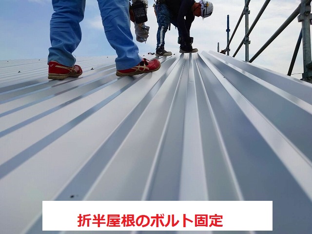 折半屋根のボルト締めを行っています