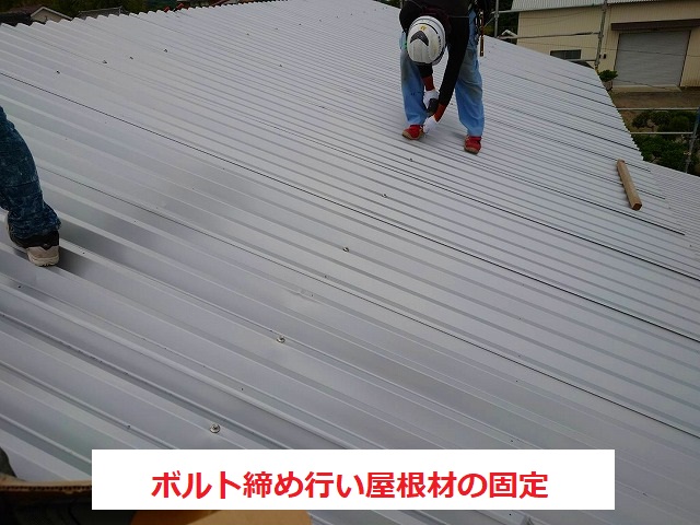 折半屋根をボルト締めして固定します