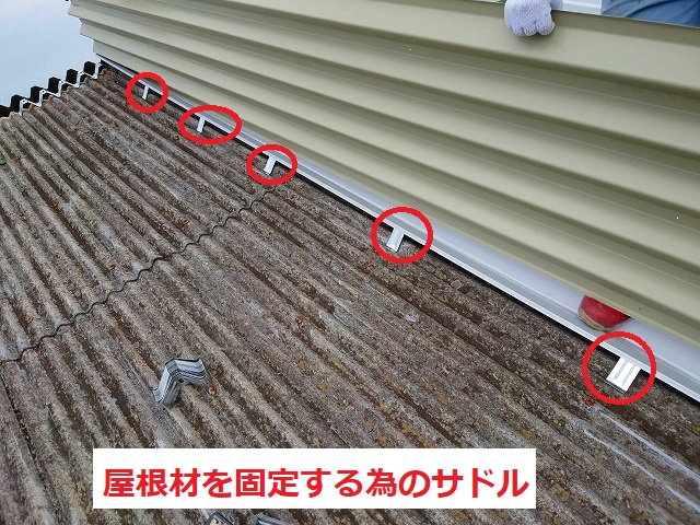 屋根材を固定する為のサドル取り付け