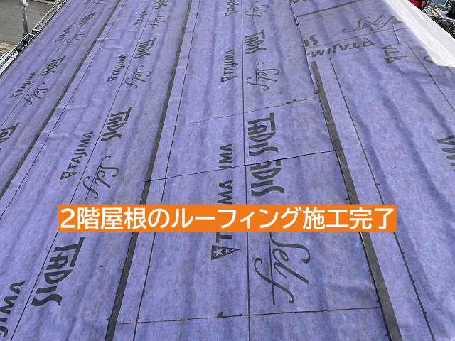 2階屋根のルーフィング施工完了