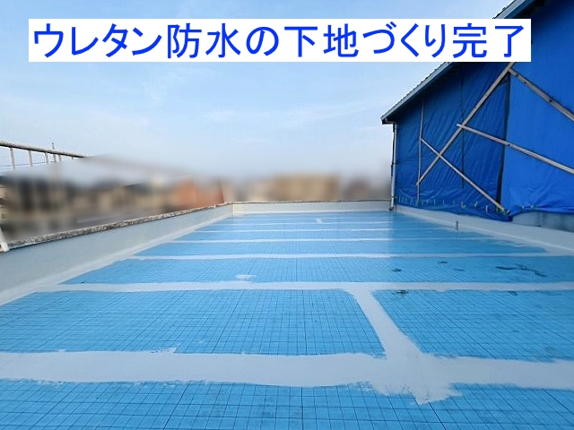 ウレタン防水工事の下地が完成