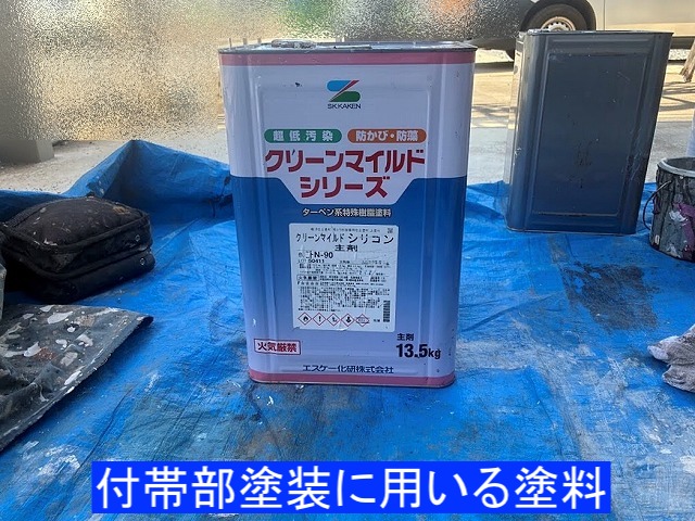 付帯部に使用する塗料