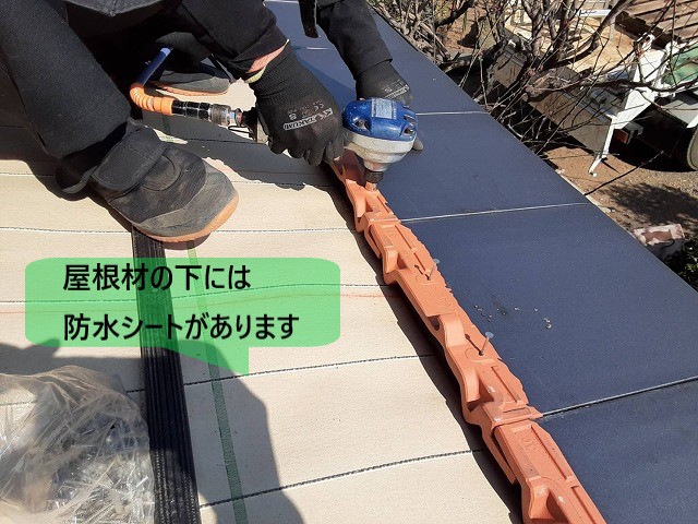屋根材の下には防水シートがある