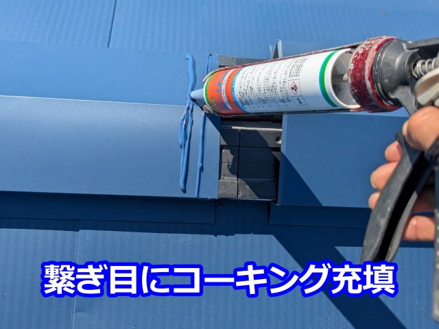 ジョイント部分に二重にコーキング充填