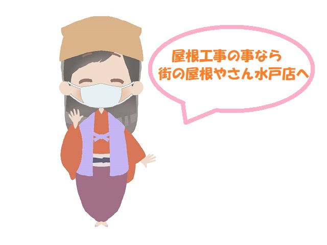 屋根工事の事なら街の屋根屋さん水戸店