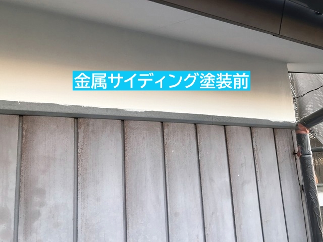築40年金属サイディング外壁塗装前の状態