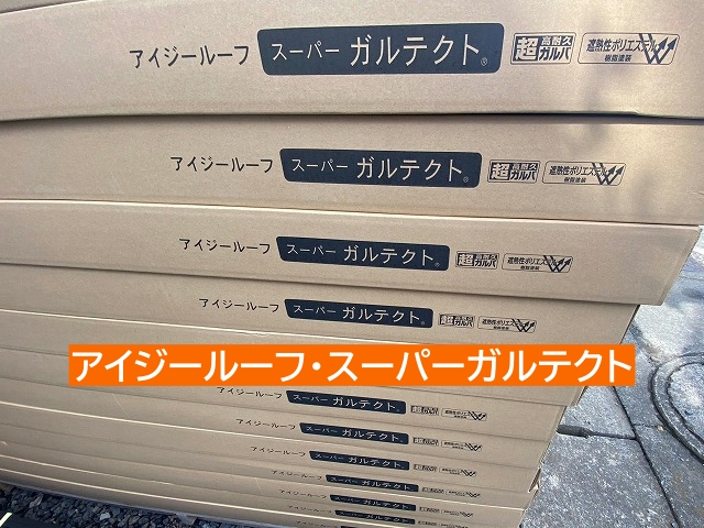 カバー工事で使用する屋根材はアイジールーフスーパーガルテクト