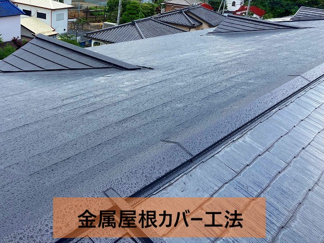 雨漏り対策で行ったガルバリウム鋼板屋根カバー工法
