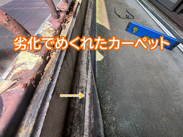 劣化でめくれたカーペット調のベランダ防水