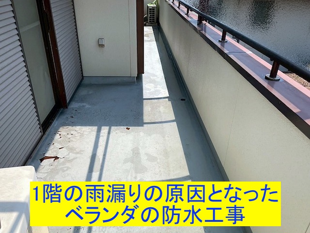 ひたちなか市で1階の雨漏りの原因となったベランダの防水工事を実施