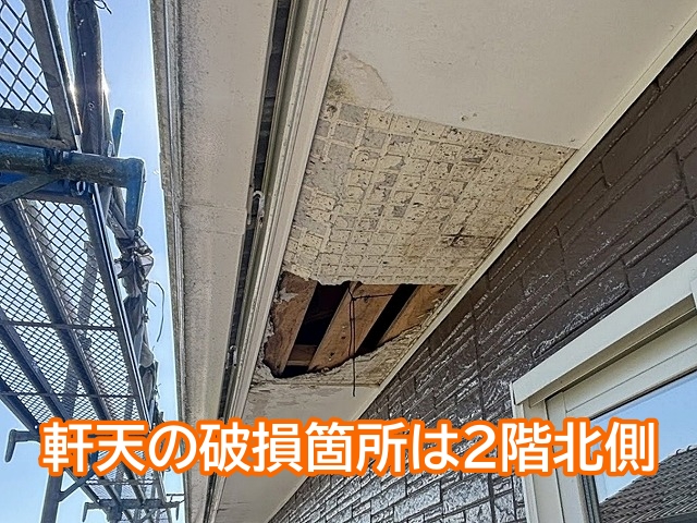 脱落破損した軒天は2階の北側