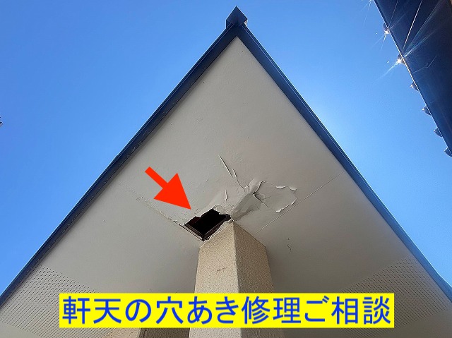 軒天の穴あき修理に関する相談