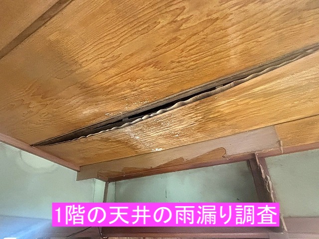 日立市で行った1階天井の雨漏り調査