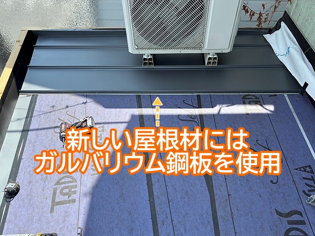 雨漏りを起こした庇の新しい屋根材はガルバリウム鋼板を使用