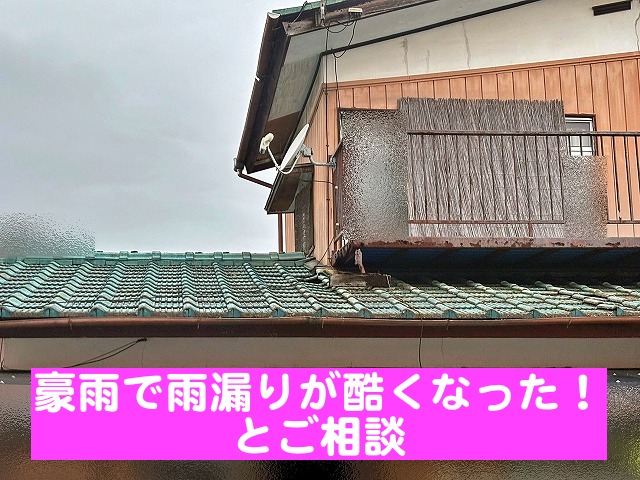 水戸市で雨漏りが原因で部分的に陥没した屋根を調査