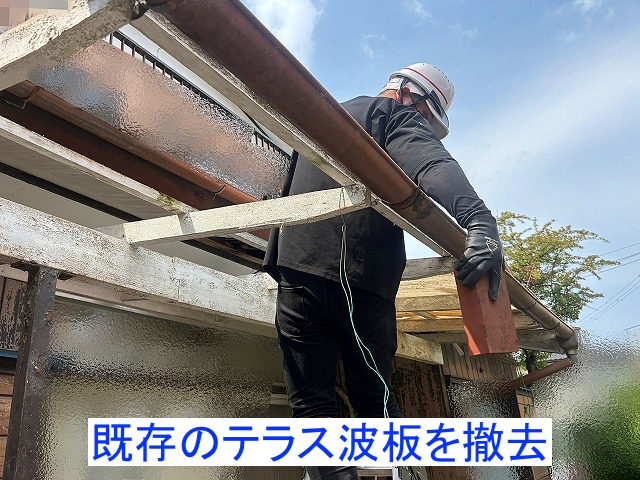 交換のため既存のテラス波板を撤去