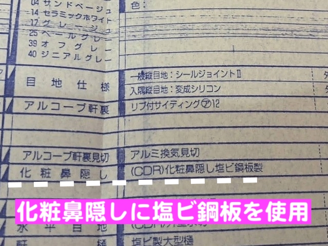 化粧鼻隠しに塩ビ鋼板を使用したセキスイ住宅