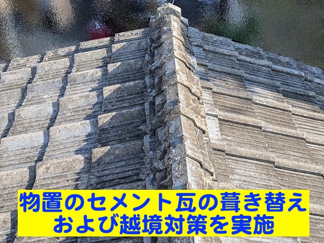 物置のセメント瓦の葺き替えと隣家への越境対策