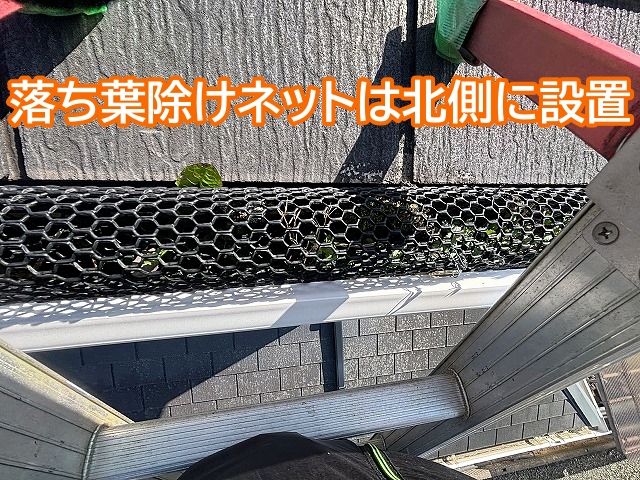 住宅の北側に設置された落ち葉除けネット
