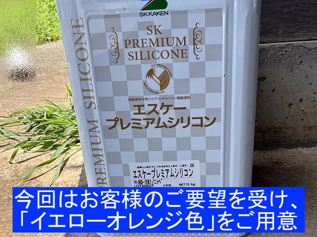 イエローオレンジに調色したエスケープレミアムシリコン