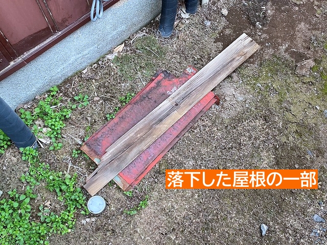 金属トタン屋根雨漏り調査落下した屋根の一部