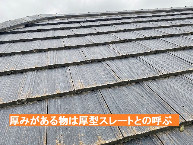 厚みがある厚型スレート