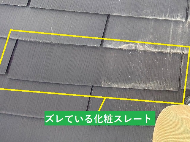 部分的にズレている化粧スレート