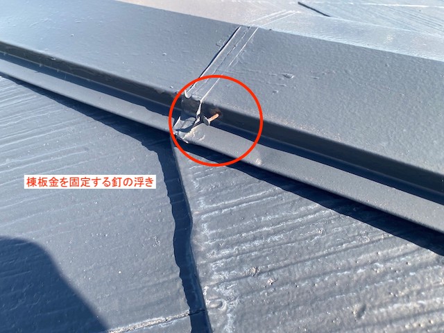 棟板金を固定する釘の浮き