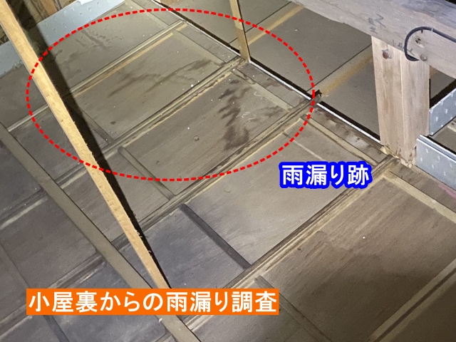 小屋裏の雨漏り跡