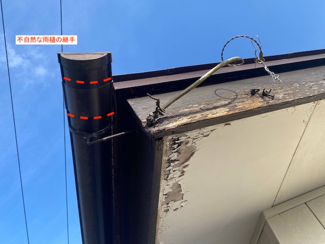 端部分に取り付けられた不自然な雨樋継ぎ手