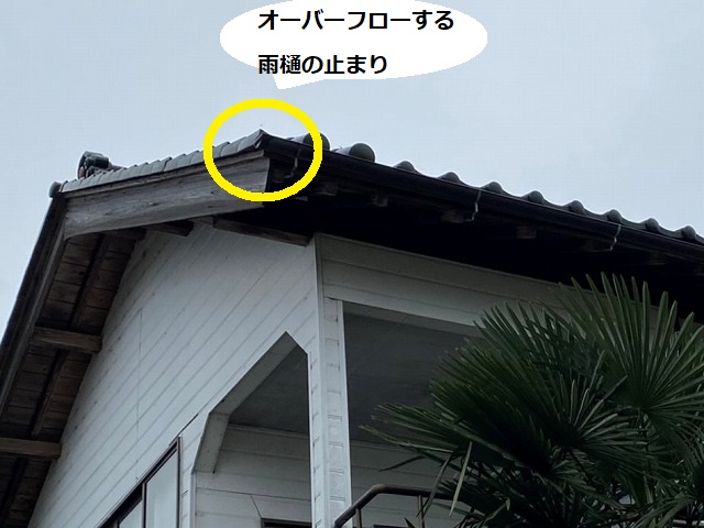 オーバーフローしてしまうと相談を受けた二階屋根に取付けられた雨樋