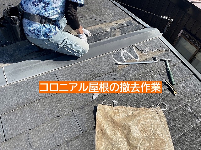 コロニアル屋根の解体と撤去作業