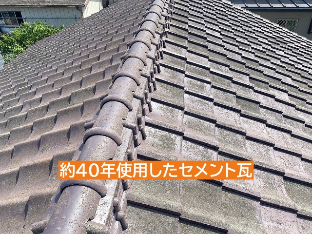約40年が経過したセメント瓦