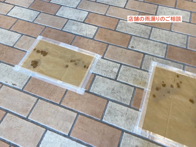 店舗内の通路に雨漏りが発生