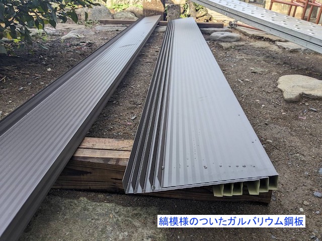 破風板用の縞模様がついた自社加工のガルバリウム鋼板