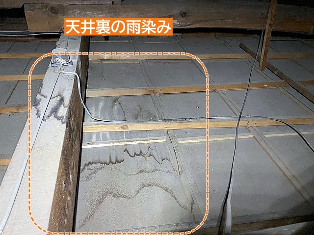 平屋住宅の天井裏に広がった雨染み