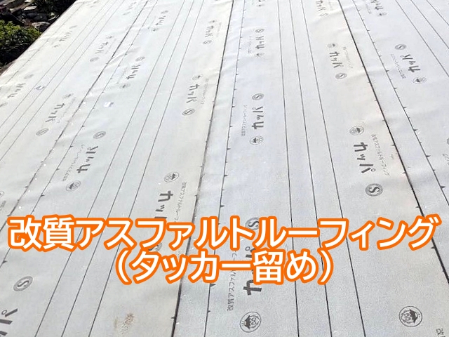 タッカー留めの改質アスファルトルーフィング