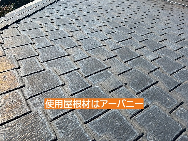 築36年の住宅の屋根材はアーバニー