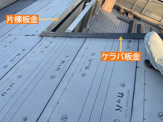 ケラバ板金と片棟板金の奥まで防水紙を敷設