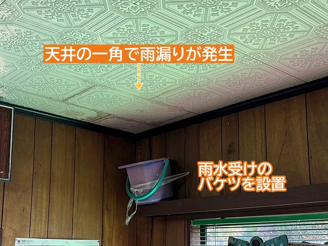 事務所の天井の一角で発生した雨漏り