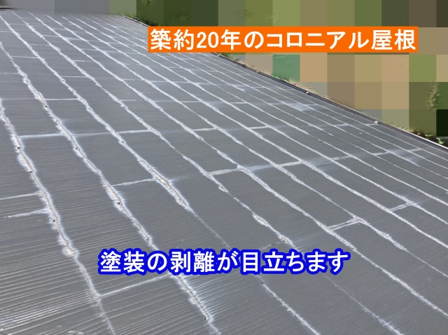 築約20年のコロニアル屋根